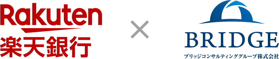 Rakuten楽天銀行 x BRIDGE ブリッジコンサルティング株式会社